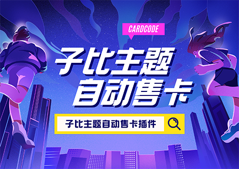 适应子比的售卡插件-YULLL博客网