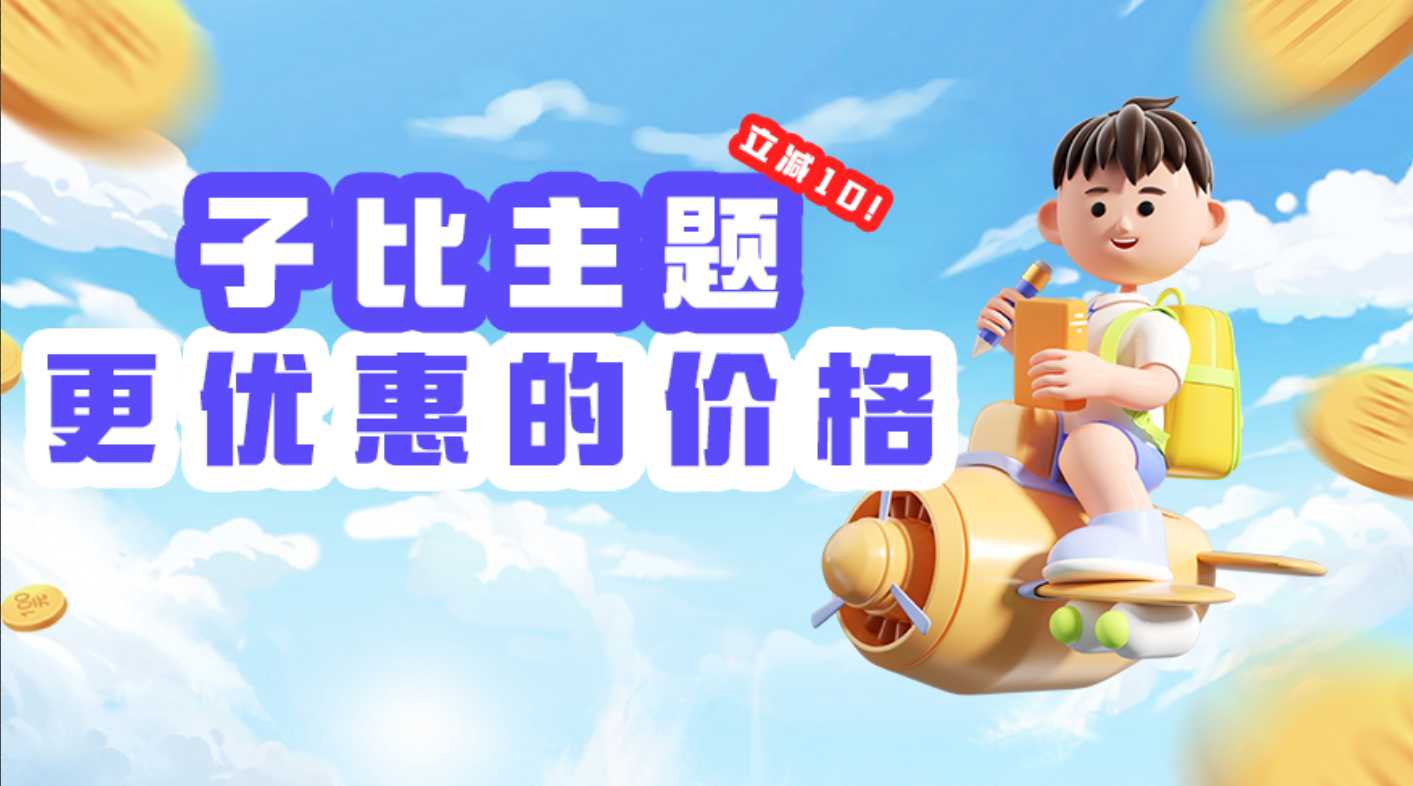 子比主题优惠通道仅需559-宇凌云界