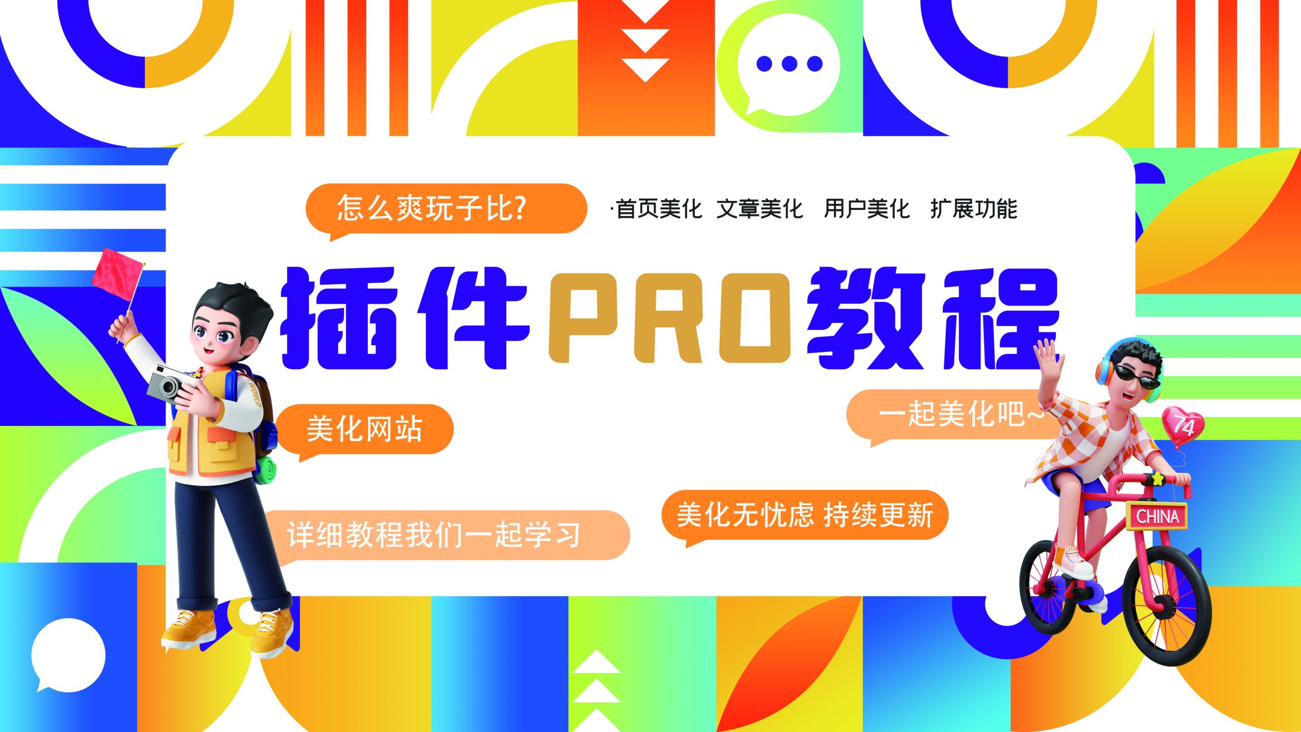美化插件安装教程【宇凌美化】-宇凌云界