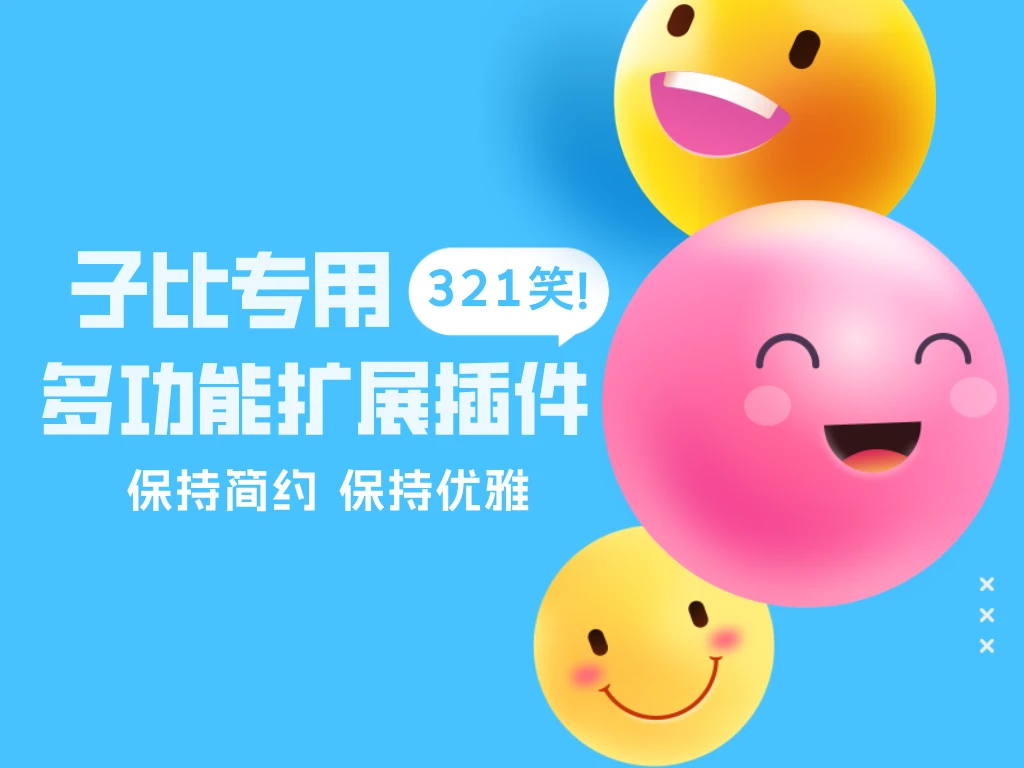 子比多功能扩展插件PRO【2.6已更新】-宇凌云界