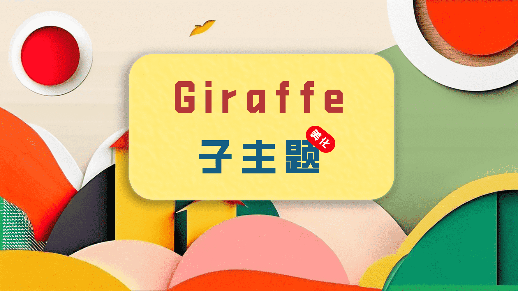 Giraffe子主题更新日志（在开发）-宇凌云界