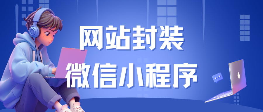 网站封装打包小程序教程-宇凌博客网