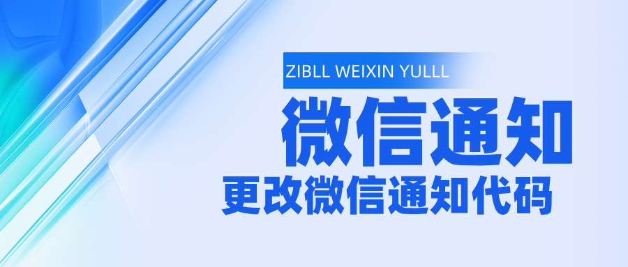 修改子比微信服务号消息提醒功能-宇凌云界