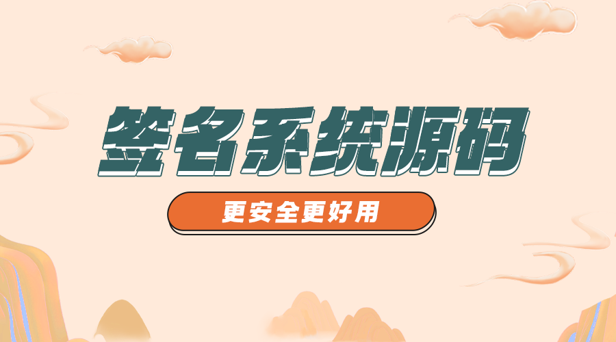 简易代销签名系统-宇凌云界