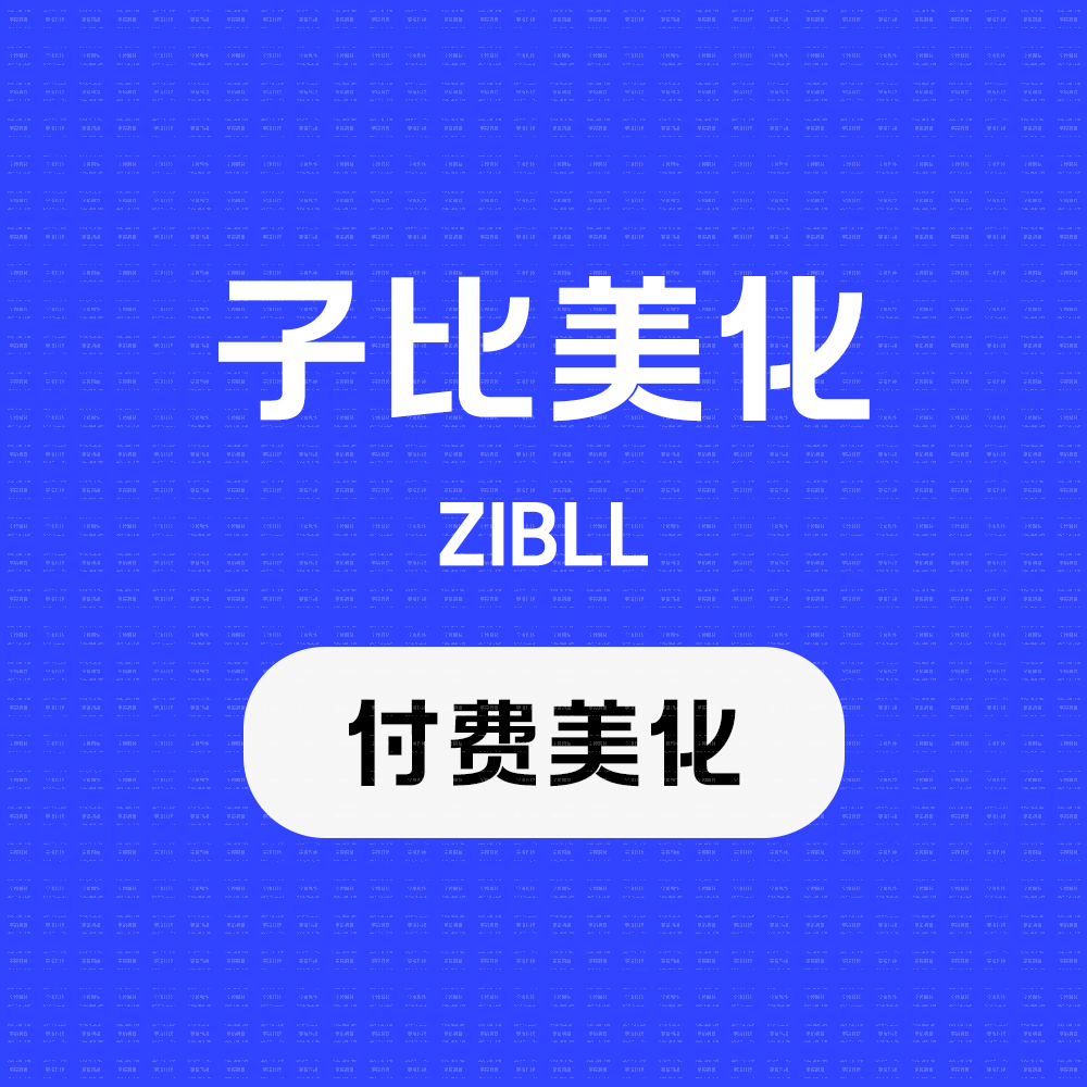 子比主题美化 – 隐藏首页付费和积分付费-宇凌云界