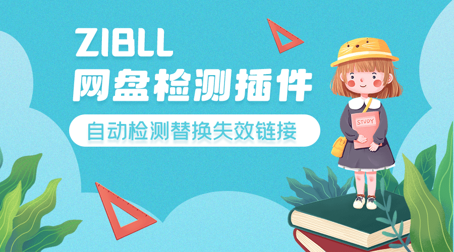 子比主题的百度网盘链接检测并替换插件-宇凌云界