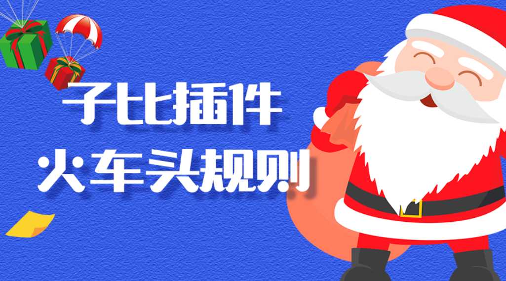 子比火车头规则插件-宇凌云界