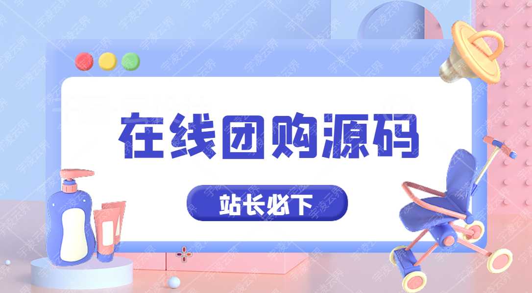 最新团购源码商城-宇凌云界