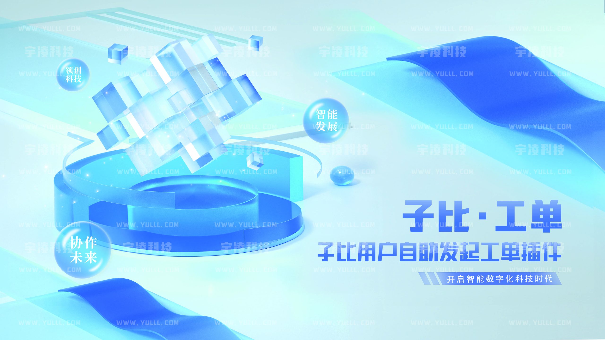 子比用户提交工单插件-宇凌云界