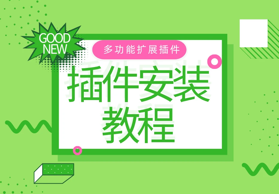 美化插件安装教程【宇凌美化】-宇凌云界