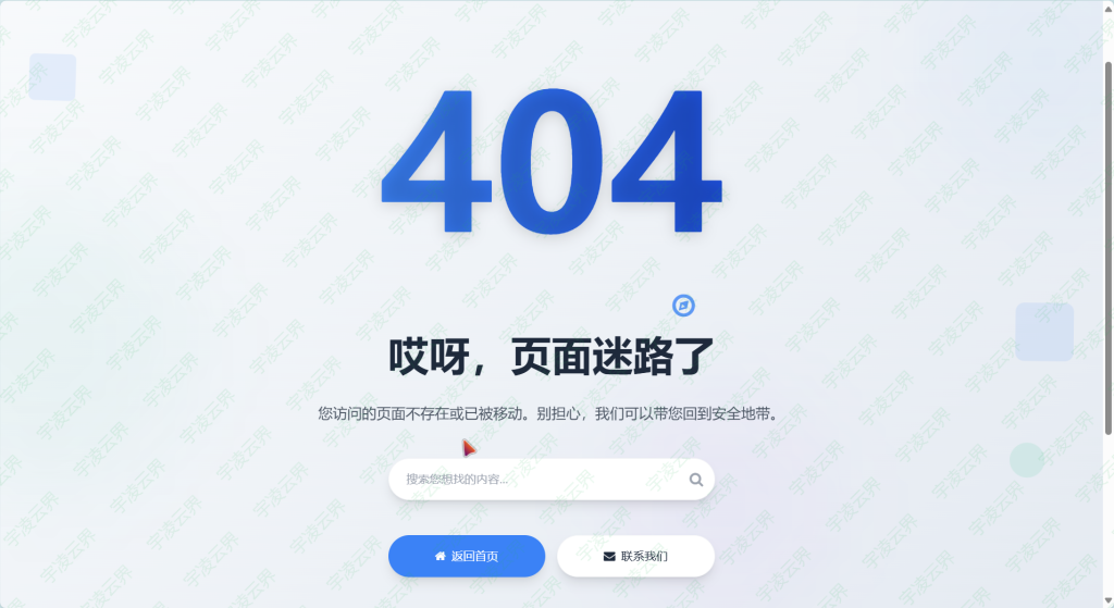 美化网站404页面-宇凌云界