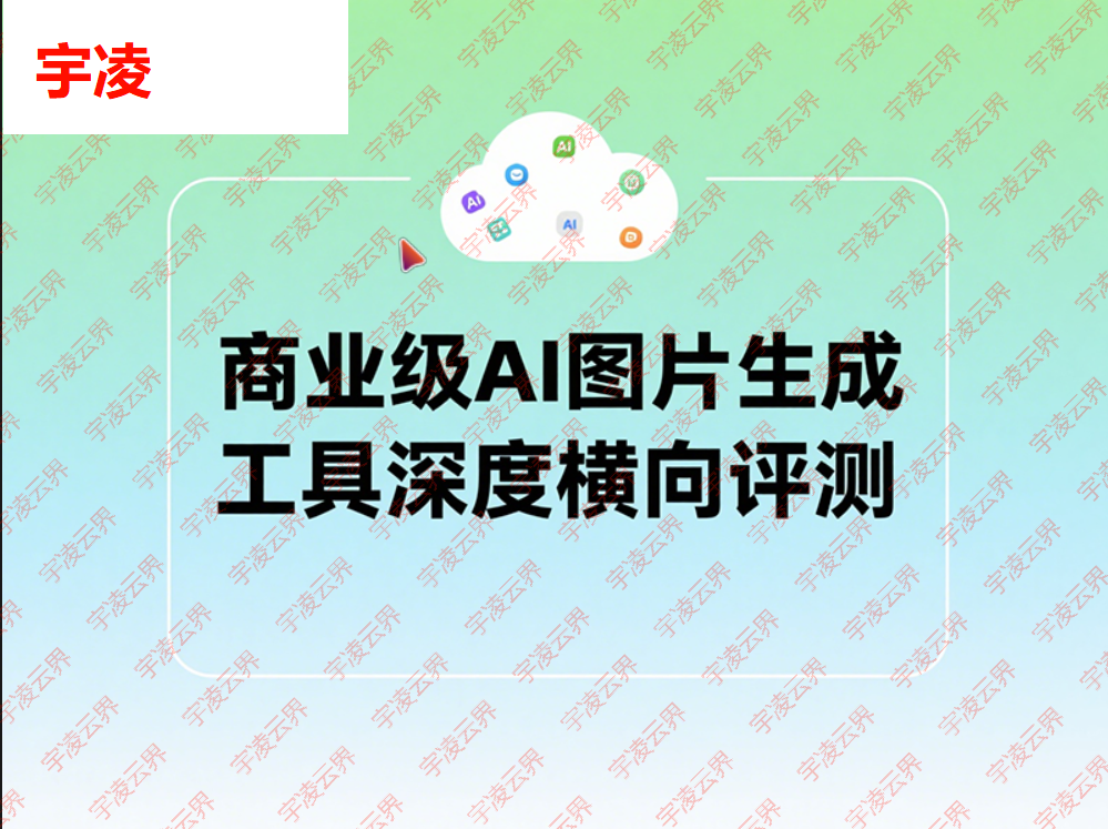 商业级AI图片生成工具深度横向评测-宇凌云界