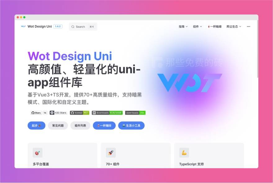 图片[1]-Wot Design Uni – 免费开源的移动端高颜值组件库，基于 Vue3 和 TS打造，uni-app 生态里的优质 UI 库-宇凌云界