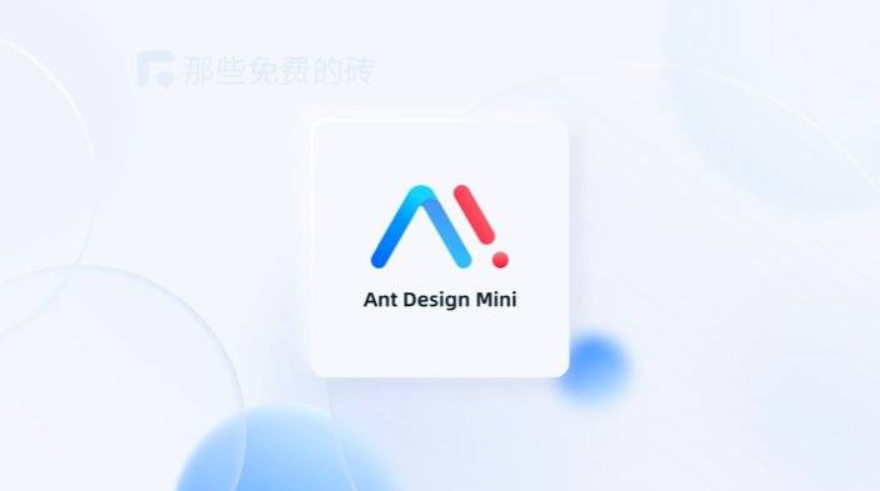 Ant Design Mini – 支付宝小程序官方推出的免费开源 UI 组件库，新增支持微信小程序，实用性大大增加-宇凌云界