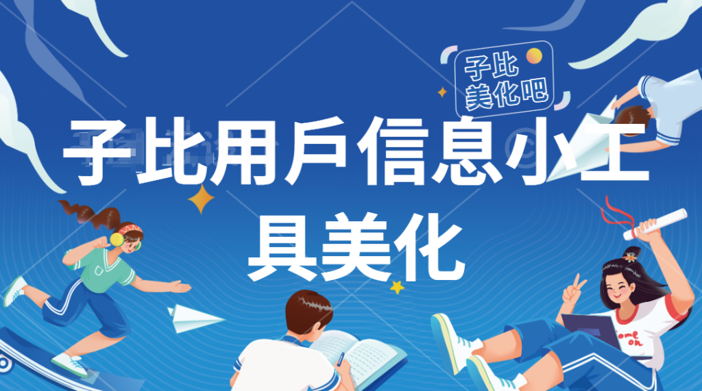 子比主题-子比美化用户小工具美化-宇凌云界
