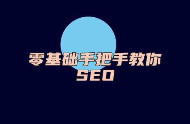 零基础手把手教你SEO-宇凌云界