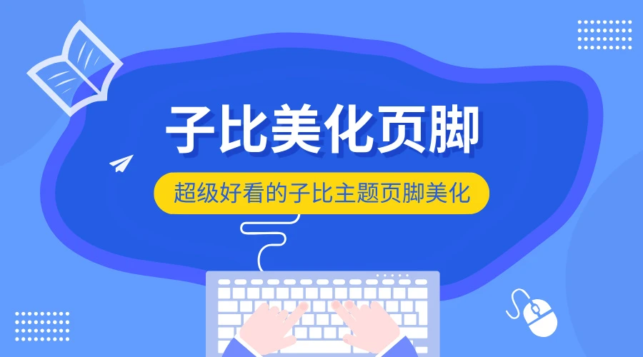 子比页脚样式美化，超好看的美化-宇凌云界