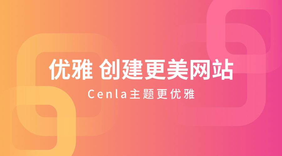 【开源】wordpress的优雅的Cenla啃乐主题-宇凌云界