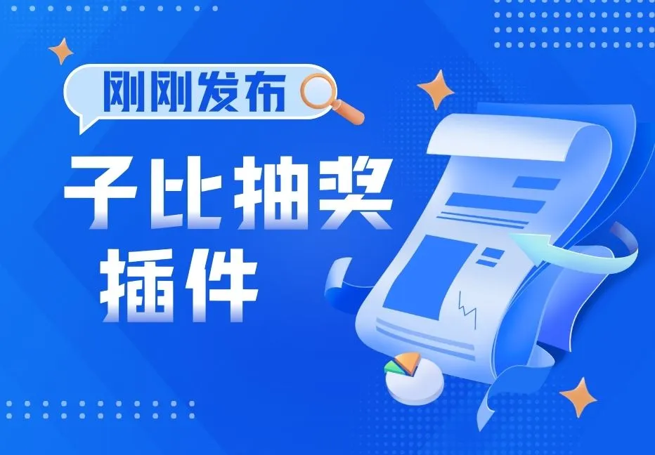 子比文章抽奖插件【原创】-宇凌云界