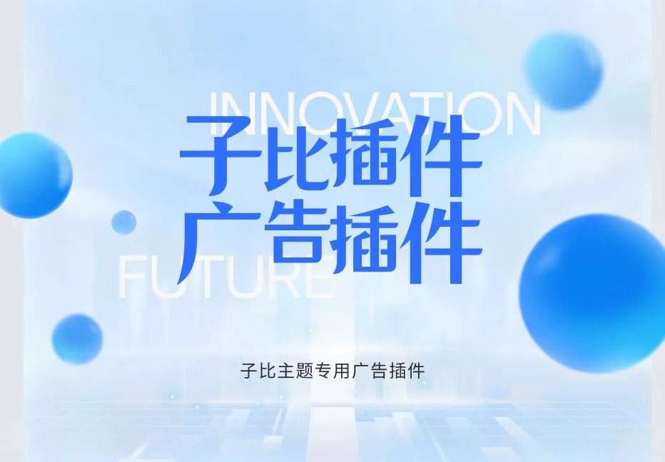 宇凌子比自动广告插件-宇凌云界