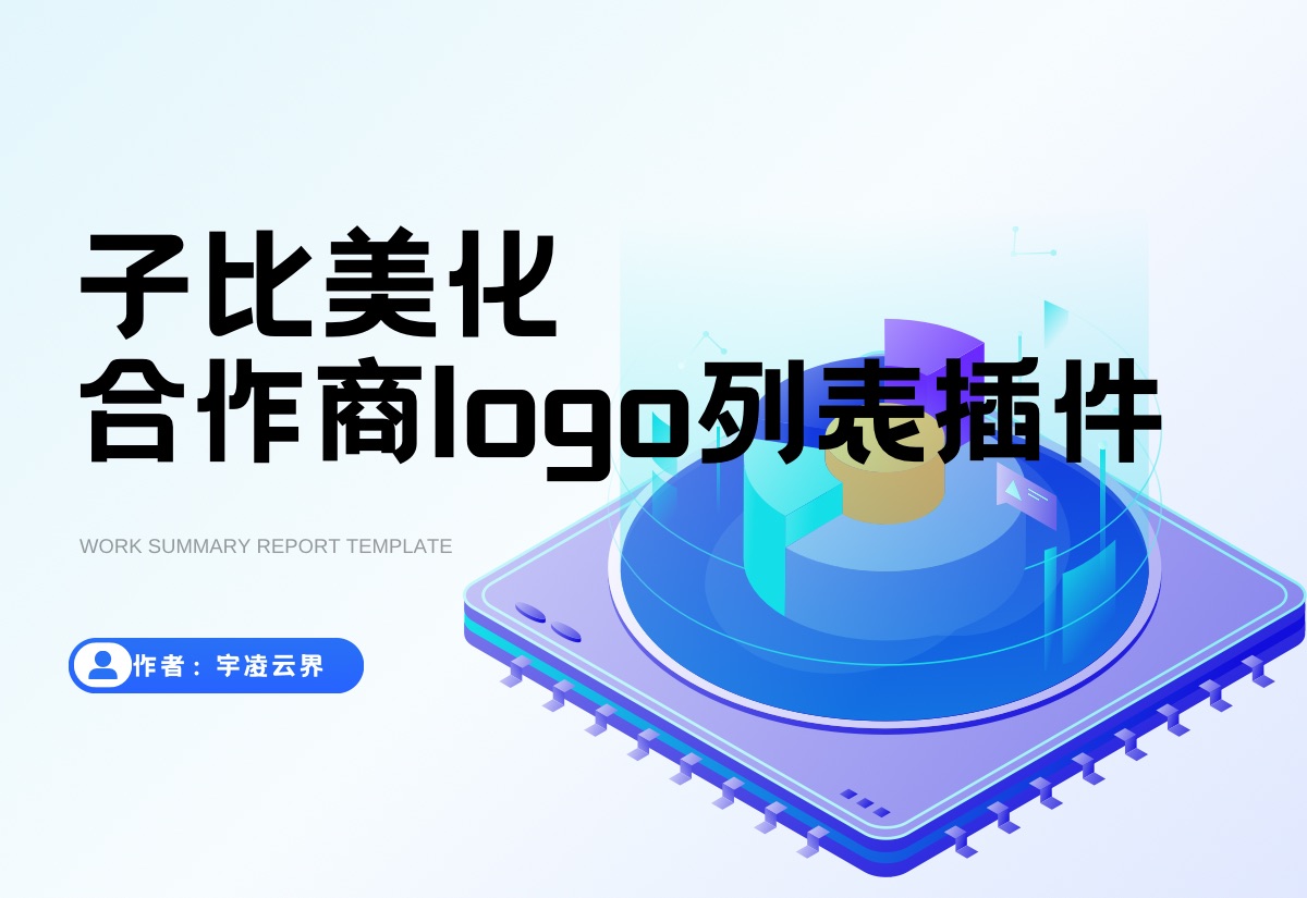 子比合作商logo列表小工具-宇凌云界