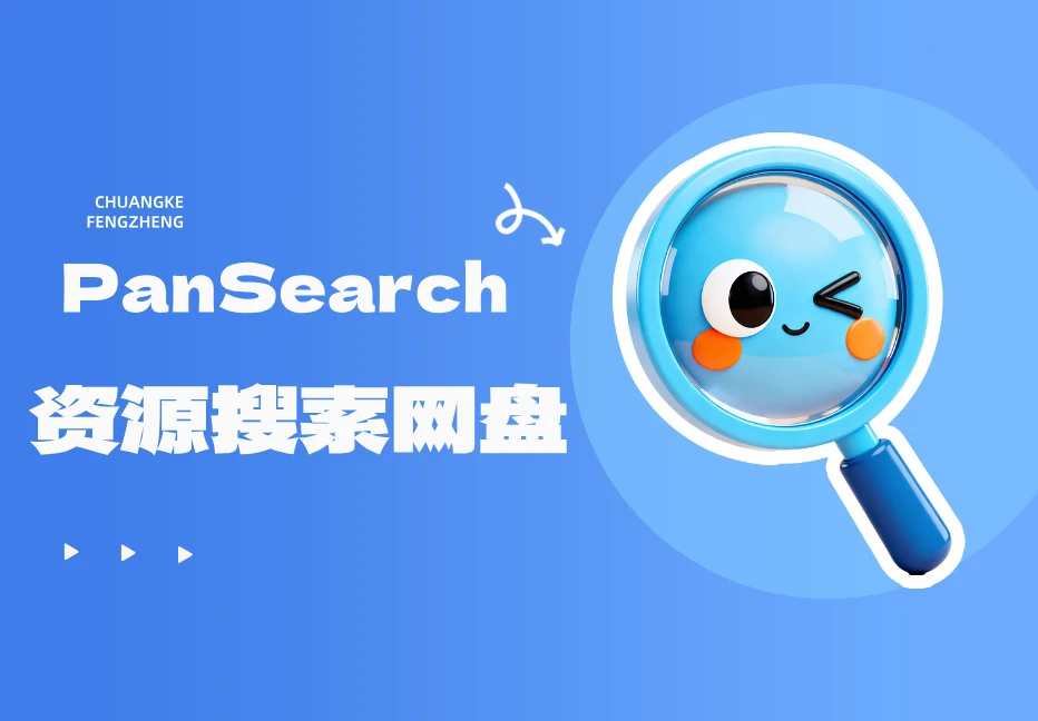 PanSearch – 网盘影视资源搜索聚合工具源码-宇凌云界