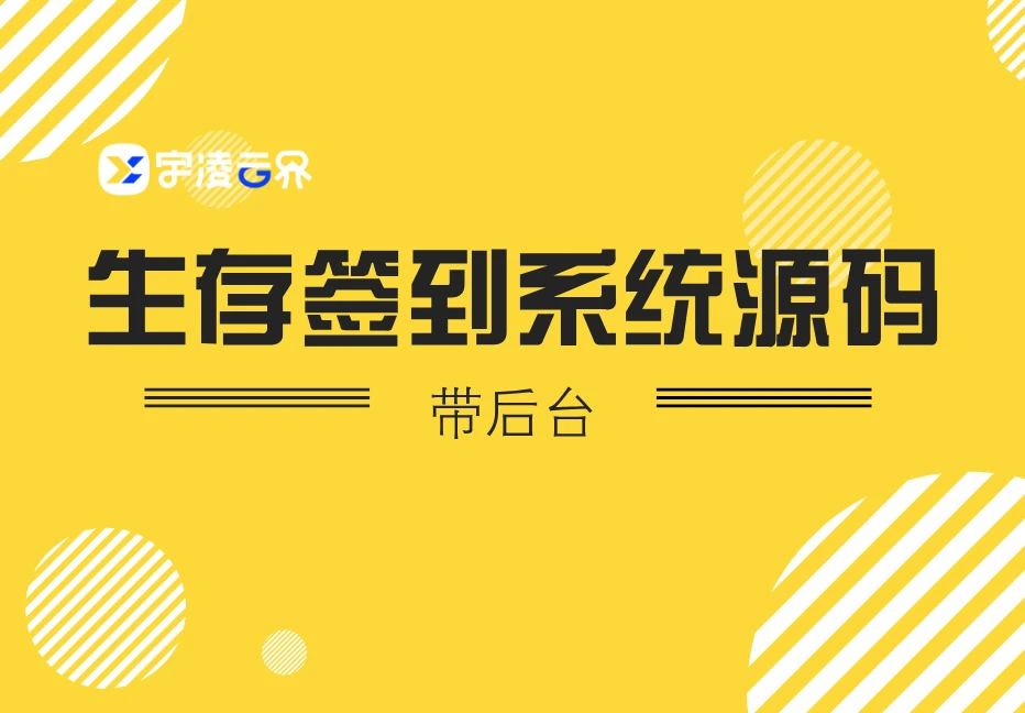 生存签到系统源码 带后台 可设置短信邮件配置-宇凌云界