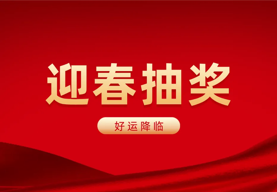 新春抽奖迎好运-宇凌云界