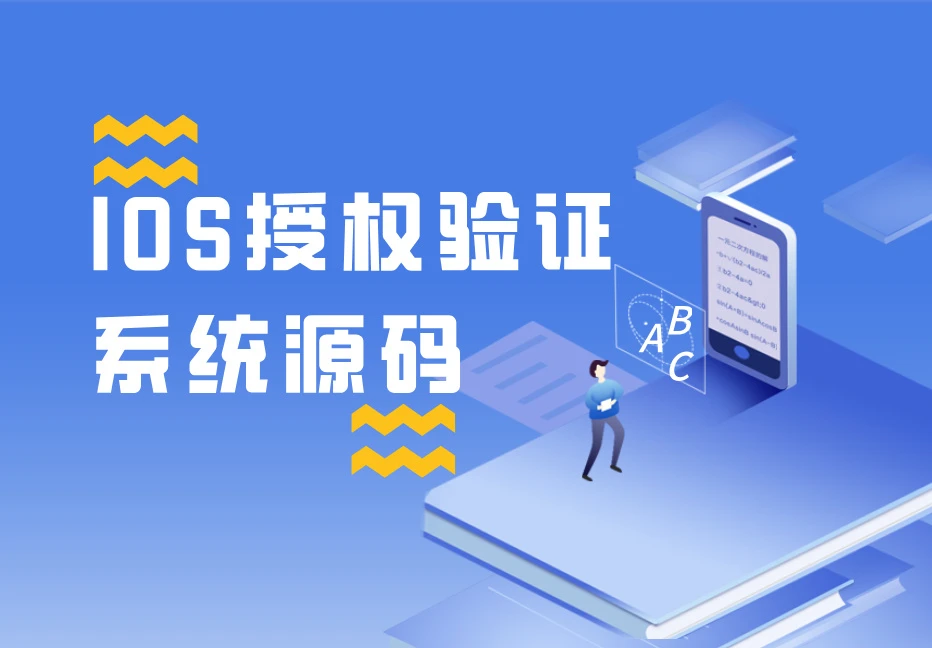 iOS网络授权验证系统源码 苹果软件授权验证-宇凌云界