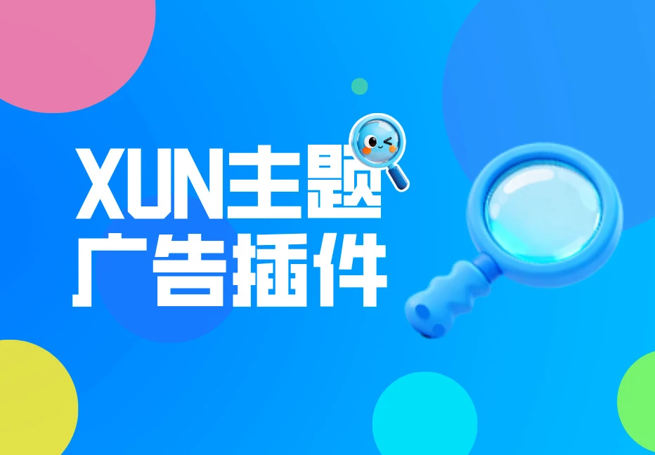 预售XUN主题广告插件（无授权）-宇凌云界