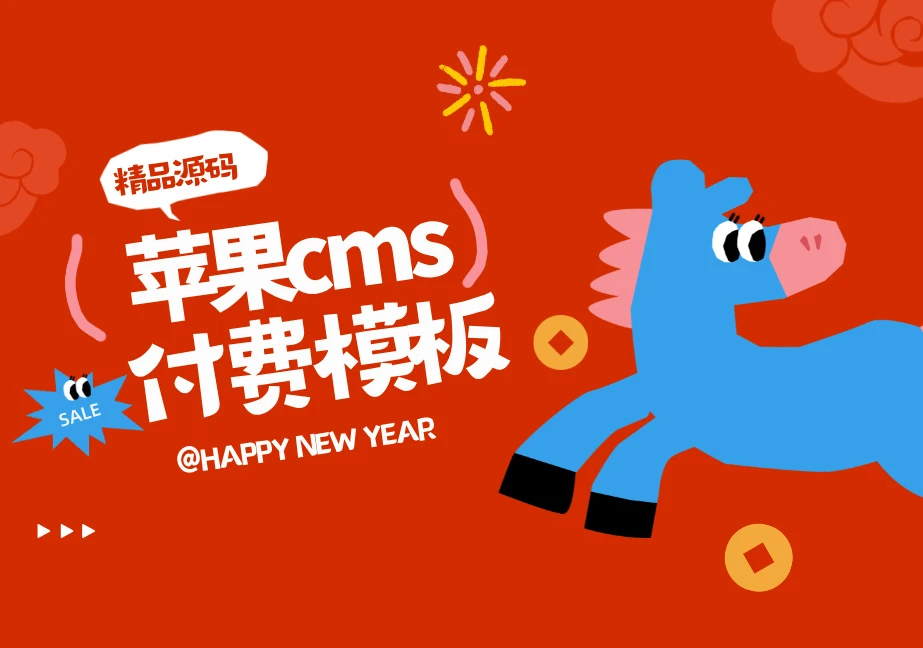 首涂三十一套和首涂三十二套，苹果cms付费模板-宇凌云界