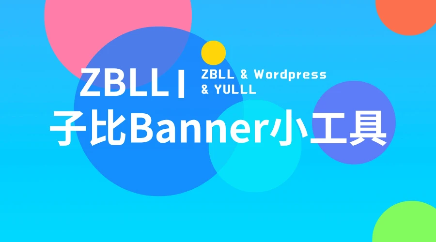 子比主题banner动态幻灯片版-宇凌云界