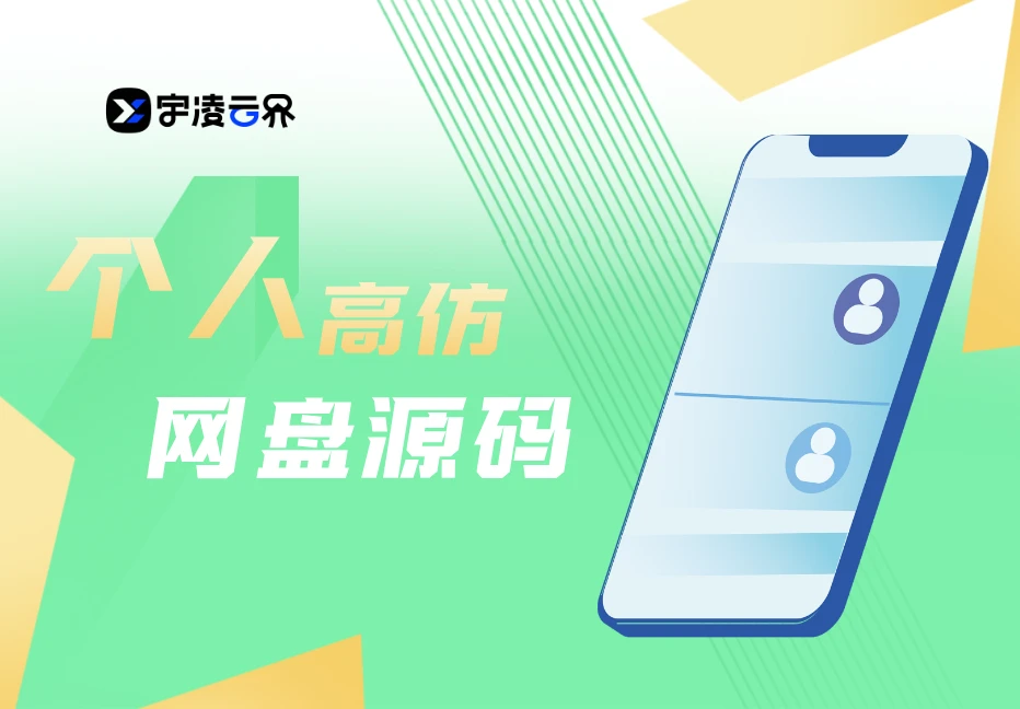  高仿永硕E盘的个人网盘系统源码 全开源-宇凌云界