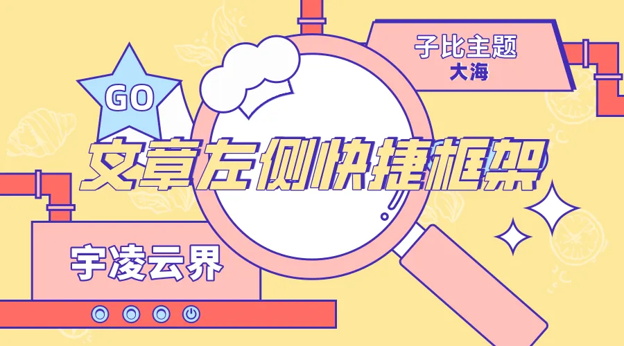 子比-文章左侧快捷框架-宇凌云界