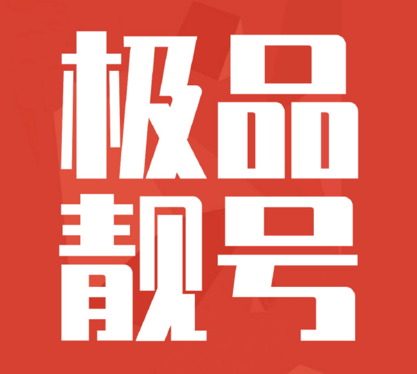 徽章-靓号-宇凌云界