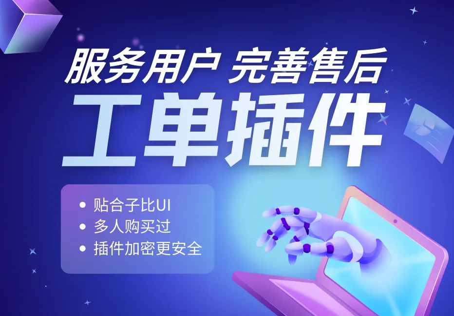 子比主题工单插件-宇凌云界